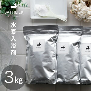 ※水素入浴剤「バスリエ H2パウダー(BATHLIER H2 bath powder)」(1kg×3個)セット【入浴剤 水素 入浴剤 水素バス 水素スパ 水素風呂 水素水 入浴剤 セット 国産 日本製 入浴剤 ギフト おしゃれ プ