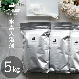 【送料無料】水素 入浴剤「バスリエ H2パウダー（BATHLIER H2 bath powder）」（1kg×5個）セット【入浴剤 水素 入浴剤 水素バス 水素スパ 水素風呂 水素水 入浴剤 セット 水素水 入浴剤 日本製 国産 簡易パック 炭酸】【あす楽】