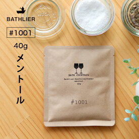 【メール便】入浴剤 スパークリングパウダー＃1001（メントール 40g）Bathlier（バスリエ）バスカクテル 【クール COOL 発泡 炭酸 水素 プチギフト ギフト プレゼント】