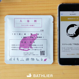 【メール便】入浴剤「ネコのあなたの入浴剤」BATHLIER（バスリエ）お風呂診断 パーソナル入浴剤【入浴剤 日本製 水素 ラベンダーの香り ギフト プレゼント 女性 おしゃれ ナチュラル かわいい】