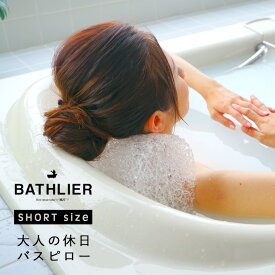 バスピロー「BATHLIER（バスリエ）」大人の休日バスピロー（ショート）【プレゼント ギフト お風呂 まくら 枕 ピロー 半身浴 速乾 お風呂用品 健康 クッション リラックス ギフト 贈り物 父の日ギフト】