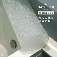 バスピロー「BATHLIER（バスリエ）」大人の休日バスピロー（ミドル）【プレゼント ギフト お風呂 まくら …