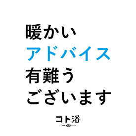 「コト浴」お世話になっている先輩に贈る［ コト浴／温かいアドバイスありがとうございます］（水素入浴剤／40g）ホワイト【入浴剤 水素水 保湿 プチギフト ギフト おしゃれ 職場 バスグッズ 卒業 お祝い お礼 感謝ギフト ばらまき 職場 感謝 プレゼント 女性 同僚 先輩】