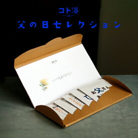 遅れてごめんね【父の日限定】気持ちを贈る入浴剤ギフト「コト浴／父の日セレクション」【父の日 父 お父さん入浴剤 水素水 保湿 プチギフト ギフト おしゃれ バスグッズ お祝い お礼 感謝 ギフト プレゼント 誕生日】