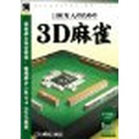 アンバランス 爆発的1480シリーズ ベストセレクション 100万人のための3D麻雀(対応OS:WIN)(WMH-352) 目安在庫=○[メール便対象商品]