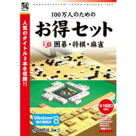 アンバランス 100万人のためのお得セット 3D囲碁・将棋・麻雀(対応OS:その他)(GHS-399) 目安在庫=△[メール便対象商品]
