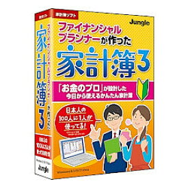 ジャングル ファイナンシャルプランナーが作った家計簿3(対応OS:その他)(JP004340) 目安在庫=△