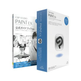 セルシス CLIP STUDIO PAINT EX 12ヶ月L 1デバイス 公式ガイドブックモデル(対応OS:WIN&MAC)(CES-10167) 目安在庫=△