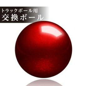 エレコム トラックボール マウス 交換用 ボール のみ 34mm 赤 玉 レッド赤 M-B1RD メーカー在庫品