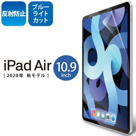 エレコム iPad Air 第4世代 2020年モデル 10.9インチ フィルム ブルーライトカット 反射防止(TB-A20MFLBLN) メーカー在庫品