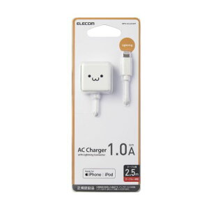 エレコム ELECOM iPhone充電器 iPad充電器 Lightning AC ケーブル一体 ホワイトフェイス コンパクト 小型 キューブ 2.5m(MPA-ACL03WF) メーカー在庫品