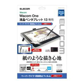 エレコム Wacom One液晶ペンタブレット13 保護フィルムペーパーライク上質紙(TB-WON13FLAPL) メーカー在庫品