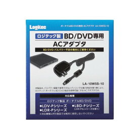 ロジテック（エレコム） Blu-ray DVDドライブ専用ACアダプタ 1.5m LA-10W5S-10 メーカー在庫品
