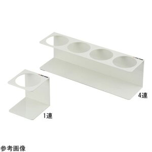 アズワン 洗浄瓶用ホルダー 1連 (1個)(4-4741-01) 目安在庫=△