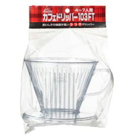 KALITA （カリタ） カフェ ドリッパー 103FT #06011(カフェドリッパー103FT) 目安在庫=△【数量限定】