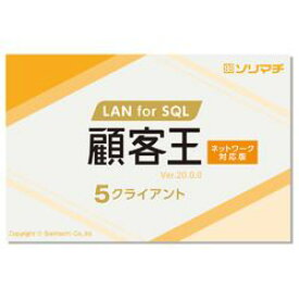 ソリマチ 顧客王20 LAN for SQL 5CL(対応OS:その他) メーカー在庫品