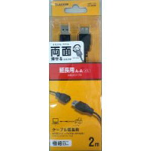 エレコム ELECOM 両面挿しUSB延長ケーブル (A-A) 2.0m ブラック U2C-DE20BK メーカー在庫品