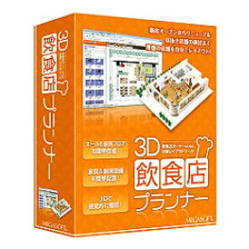 メガソフト 3D飲食店プランナー(対応OS:WIN) 目安在庫=△