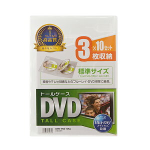 【P5S】サンワサプライ DVD-TN3-10CL DVDトールケース(3枚収納・10枚セット・クリア)(DVD-TN3-10CL) メーカー在庫品