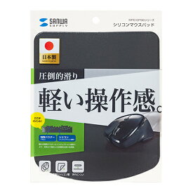 サンワサプライ シリコンマウスパッド ブラック MPD-OP56BK メーカー在庫品