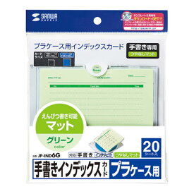 サンワサプライ 手書き用インデックスカード(グリーン) JP-IND6G メーカー在庫品