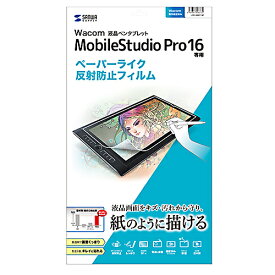 サンワサプライ Mobile Studio Pro 16用ペーパーライク反射防止フィルム LCD-WMP16P メーカー在庫品