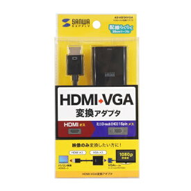 サンワサプライ AD-HD24VGA HDMI-VGA変換アダプタ 目安在庫=○