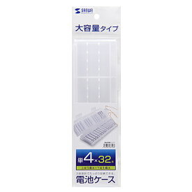 サンワサプライ 電池ケース(単4形専用大容量タイプ・クリア) DG-BT8C メーカー在庫品