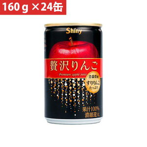 シャイニー 青森県りんごジュース 青森の味!りんごジュース すりおろしたっぷり!贅沢りんご 160g×24缶(4970180000762 x24) 目安在庫=△