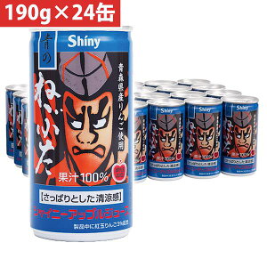 シャイニー 青森県りんごジュース 青森の味!アップルジュース 青のねぶた缶 190g×24缶入 1箱(4970180000755 x24) 目安在庫=△