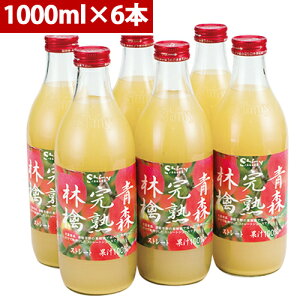 シャイニー 青森県りんごジュース 青森の味!りんごジュース青森完熟林檎【混濁】 1000ml瓶×6本 1ケース(22266) 目安在庫=△