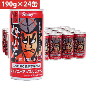 シャイニー 青森県りんごジュース 青森の味!アップルジュース 赤のねぶた缶 190g×24缶入 1箱(4970180000748 x24) 目安在庫=△