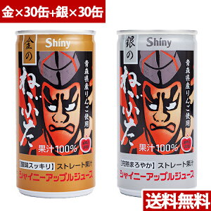 シャイニー 青森県りんごジュース 青森の味!アップルジュース 金のねぶた195g×30缶+銀のねぶた195g×30缶 目安在庫=○