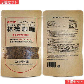 岩木屋 青森の味！ 国産小麦粉 林檎カレールー甘口　110g 3個セット(4969762002911 ×3) 特産品