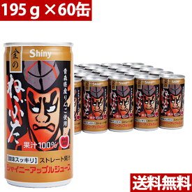 シャイニー 青森県りんごジュース 青森の味！アップルジュース 金のねぶたストレート缶 195g×60缶(4970180800119 ×2) 目安在庫=○