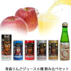 【ポイント10倍】【送料無料】シャイニー 青森の味！青森りんごジュース6種　飲み比べセット(シャイニー) 目安在庫=○【201503_au】