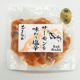 赤羽屋磯辺商店 青森の味！【産直 冷凍】青森県産 サーモンを味わう塩辛 80g ×10袋(4582390700556 x10) 特産品