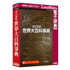 ロゴヴィスタ 改訂新版 世界大百科事典(対応OS:その他)(LVDHB01010WV0) 目安在庫=△