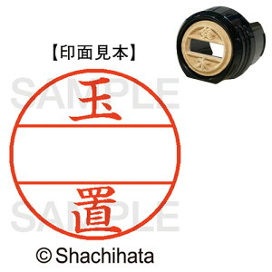 �V���`�n�^ �V���`�n�^ Shachihata DNEX12���@�}�X�^�[���@�����@�ʒu(XGL-12M 1441 �^�}�I�L) �ڈ��݌�=��
