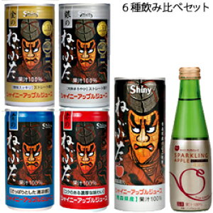 シャイニー 青森の味!青森りんごジュース6種 飲み比べセット(シャイニー) 目安在庫=○