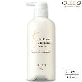 G.H.S(ジーエイチエス）ヘアーコントロールトリートメント プレミアム 600g WEB限定品 プロ仕様 GHSシャンプー ghsトリートメント 七條ghs ヘア