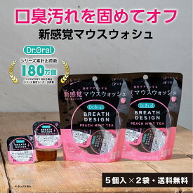 【公式】ドクターオーラルブレスデザイン2袋セット（10個）（ピーチミントティーフレーバー) 日本製 breathdesign マウスウォッシュ 洗口液 個包装 口臭ケア 口臭予防 ピーチ 使い切り 汚れが見える 汚れを固めてオフ ぽっきり 1000円