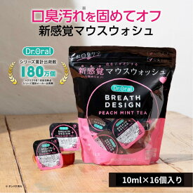 ◤16日23：59まで◢最大34％OFF＆送料無料【公式】ドクターオーラルブレスデザイン10mL×16個 (ピーチミントティーフレーバー) 【日本製】breathdesign マウスウォッシュ 洗口液 口臭ケア 口臭予防 ピーチ 使い切り汚れが見える 汚れを固めてオフ
