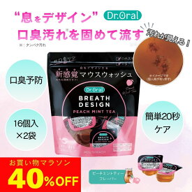 【2個買うと40％OFF＆最大10％クーポン】ドクターオーラル マウスウォッシュ ブレスデザイン10mL×16個入り ピーチミントティーフレーバー 汚れが見える【公式】 SNS話題 個包装 口臭ケア 日本製 ブレスケア むし歯予防 虫歯 口臭 個包装 携帯用 洗口液 口臭予防