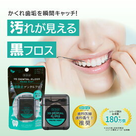 【新商品】ドクターオーラル 3Dデンタルフロス 50m（プライムミント・シトラスミント・ピーチミント）125回分黒いフロス 歯科医師 歯科衛生士 推奨 炭配合 汚れが見える 黒糸フロス ふくらむタイプ ウェーブ繊維 口臭予防 虫歯予防 歯周病予防 歯 歯垢除去 ワックス付