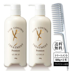 【WEB限定品】【公式】G.H.S(ジーエイチエス） ヘアーコントロールトリートメント プレミアム 600g2本＋プラチナコーム No.402 プロ仕様 なめらかなツヤ髪へ導く GHS ghs 七條ghs ヘア イクアップアーティスト 七條慶紀 監修（日本製）