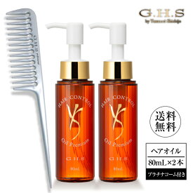 【WEB限定品】【公式】G.H.S(ジーエイチエス） ヘアーコントロールオイル プレミアムa(80mL)2本＋プラチナコーム No.402 ツヤヘアオイル 髪 つや トリートメント プロ オイル ダメージヘアオイル oil hair 髪 補修 ダメージヘア 補修
