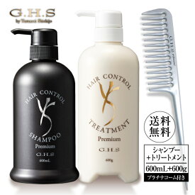 【WEB限定品】【公式】G.H.S(ジーエイチエス） ヘアーコントロールシャンプー プレミアム 600mL＋ヘアーコントロールトリートメントプレミアム600g＋プラチナコーム No.402