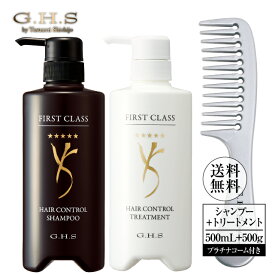 G.H.S(ジーエイチエス） ファーストクラスヘアーコントロールシャンプー500mL＋ファーストクラスヘアーコントロールトリートメント500g＋プラチナコーム【公式】ショップチャンネル シャンプー トリートメント WEB限定 七條慶紀 プロ仕様 美髪 ツヤ 日本製