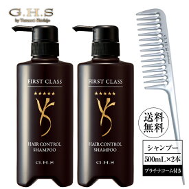 G.H.S(ジーエイチエス） ファーストクラスヘアーコントロールシャンプー 500mL×2本＋プラチナコームNo.402セット【公式】ショップチャンネル販売品 七條慶紀　プロ仕様 ハリツヤ美 濃密 ミクロ泡 超濃密泡 二重構造容器 ヘアメイクアップアーティスト 日本製